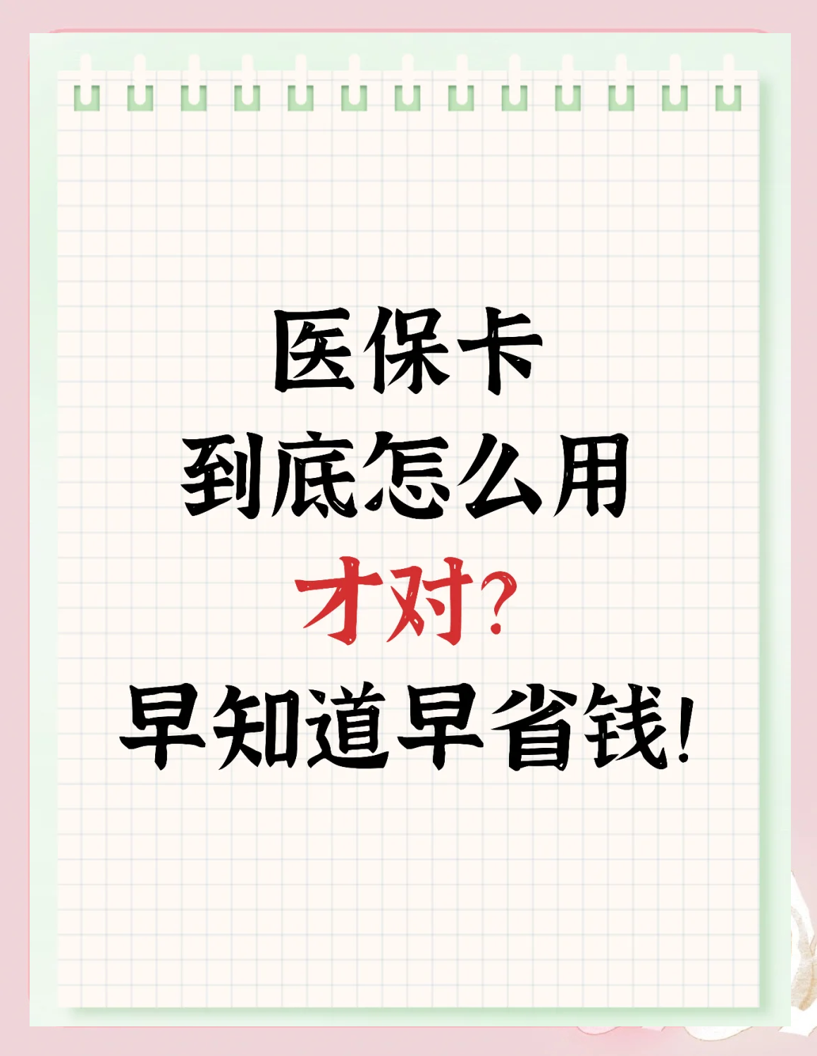 汕头急用钱如何提取医保卡(急用钱提取医保卡钱最快多久到账)