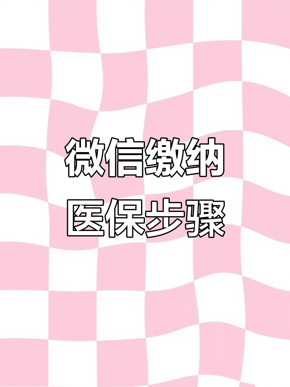 汕头医保取现中介微信(医保提取代办中介)