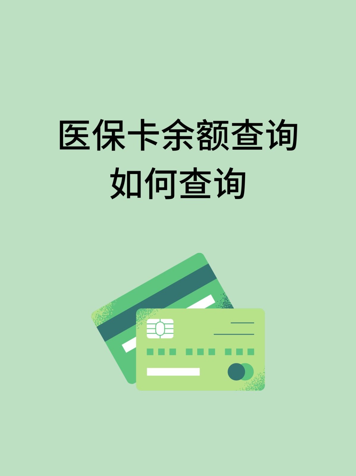 汕头怎么查医保卡余额(支付宝怎么查医保卡余额)