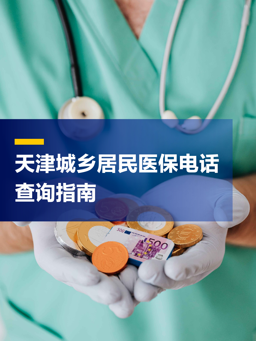 汕头医保中心电话(厦门医保中心电话)