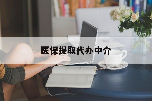 汕头医保提取代办中介(医保提取代办中介合法吗)