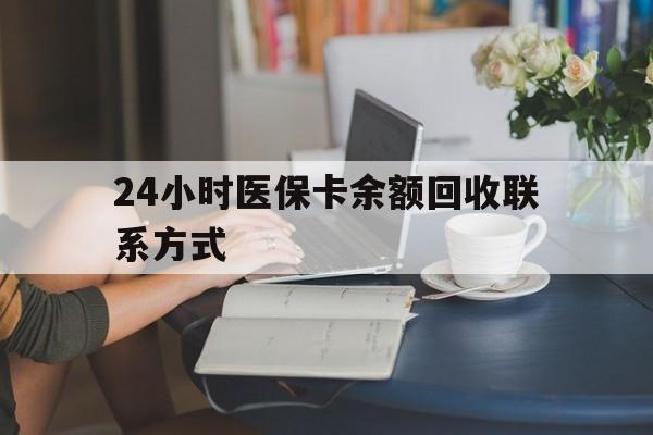 汕头24小时医保卡余额回收联系方式(医保卡回收电话)