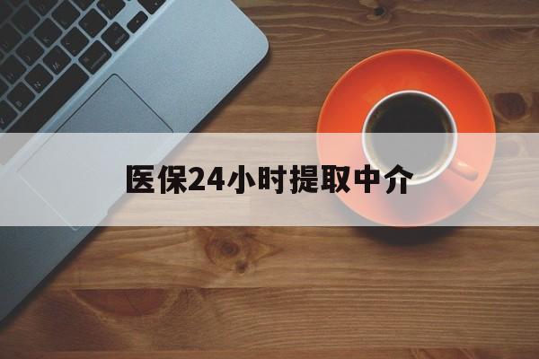 汕头医保24小时提取中介(厦门医保卡提现中介)