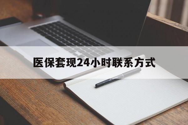 汕头医保套现24小时联系方式(医保套现主要是套什么)