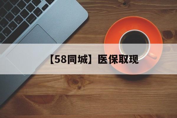 汕头【58同城】医保取现(医保线上取现)
