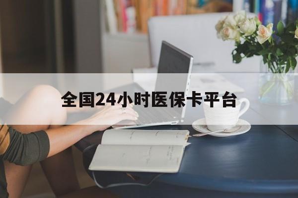 汕头全国24小时医保卡平台(医保24小时服务标志)