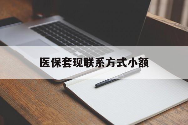 汕头医保套现联系方式小额(24小时在线套医保微信)