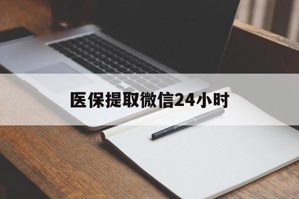汕头医保提取微信24小时(医保提现24小时微信中介)
