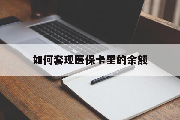 汕头如何套现医保卡里的余额(医保怎么能套现)
