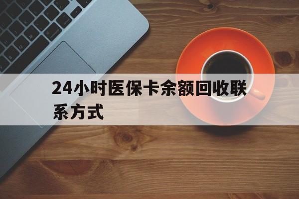 汕头24小时医保卡余额回收联系方式(高价回收医保卡联系方式)