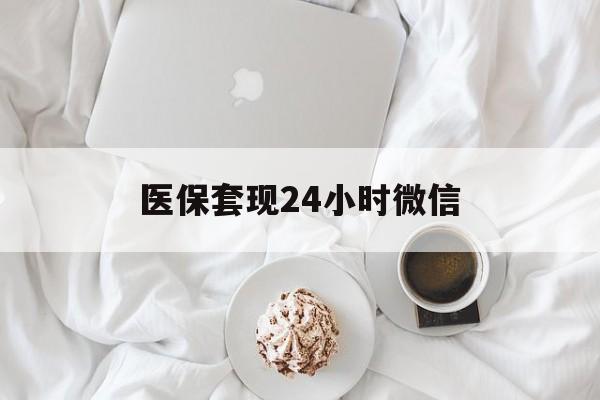 汕头医保套现24小时微信(医保卡提取现金到微信)