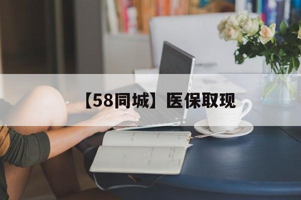 汕头【58同城】医保取现(正规私人放贷联系方式)