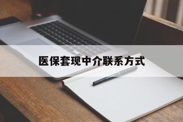 汕头医保套现中介联系方式(医保套现点位)
