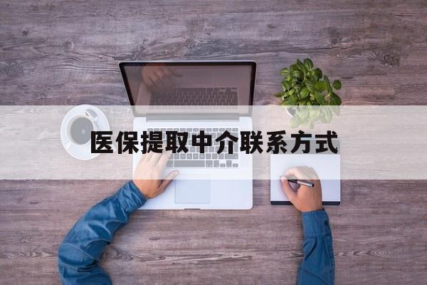 汕头医保提取中介联系方式(医保提取24小时中介)