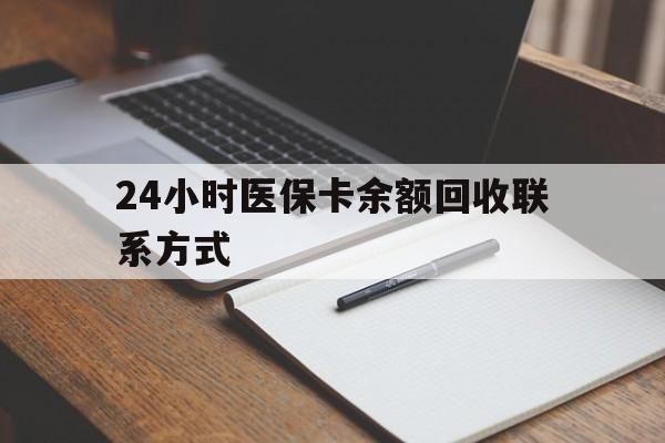汕头24小时医保卡余额回收联系方式(医保取现回收商家微信)