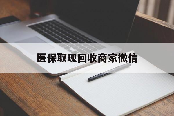 汕头医保取现回收商家微信(医保回收是什么意思)