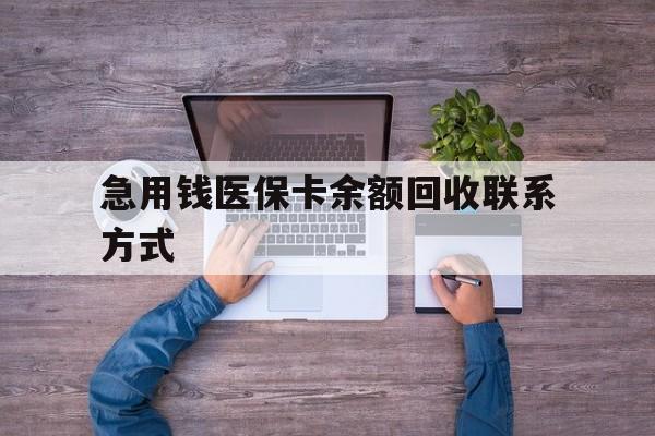 汕头急用钱医保卡余额回收联系方式(医保卡余额突然少了5000多)