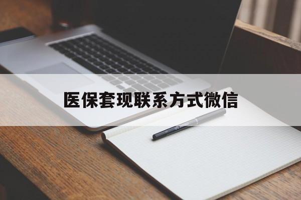 汕头医保套现联系方式微信(医保套现的联系方式)