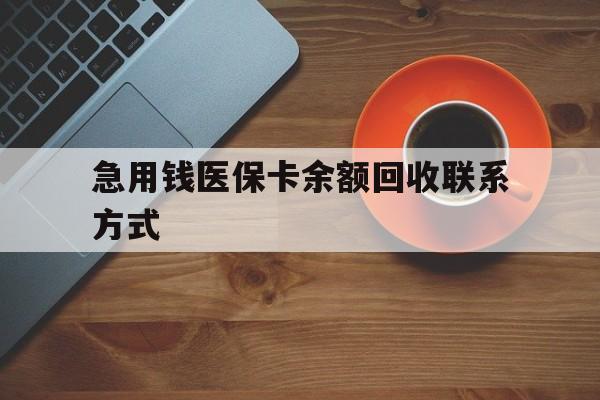 汕头急用钱医保卡余额回收联系方式(上海医保卡黄牛微信)