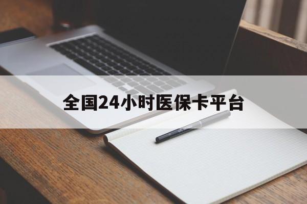 汕头全国24小时医保卡平台(24小时医疗在线)