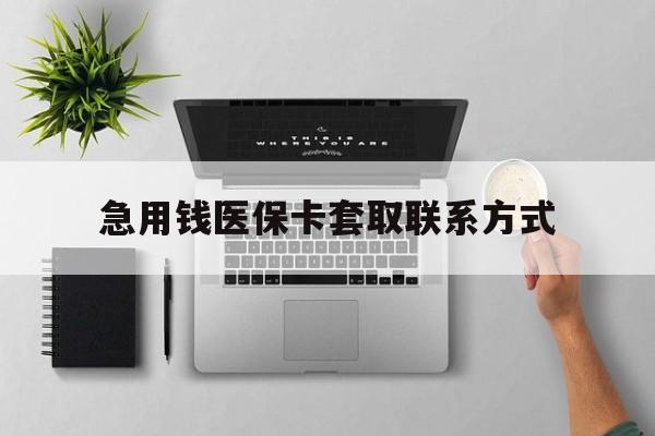 汕头急用钱医保卡套取联系方式(急用钱联系我1000)