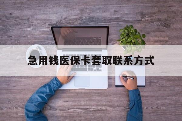 汕头急用钱医保卡套取联系方式(24小时套医保卡联系方式)