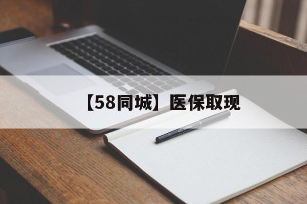 汕头【58同城】医保取现(我医保套现了6000元怎么办)