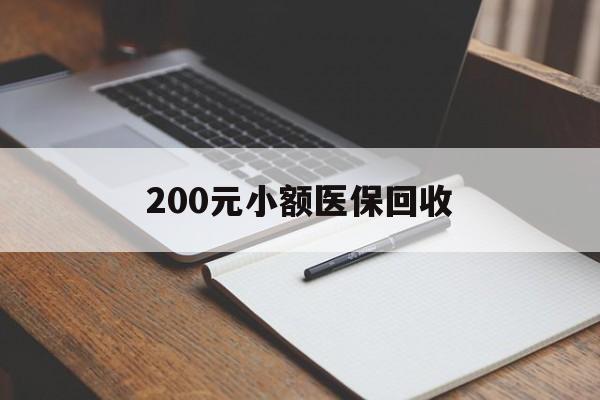 汕头200元小额医保回收(急用钱24小时套医保卡)
