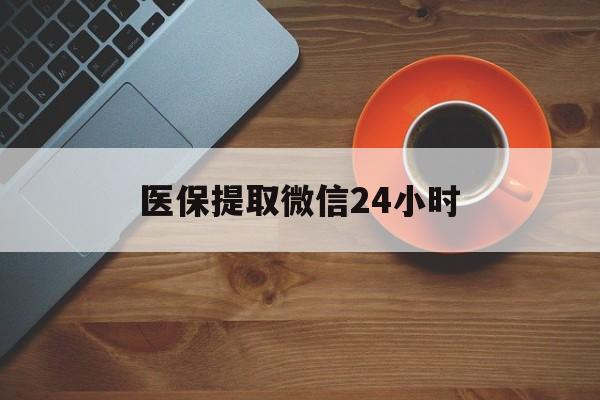 汕头医保提取微信24小时(医保卡套取现金渠道)