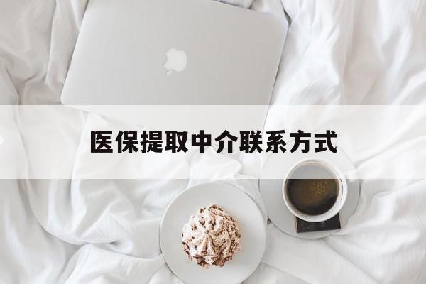 汕头医保提取中介联系方式(医保提取中介联系方式微信)