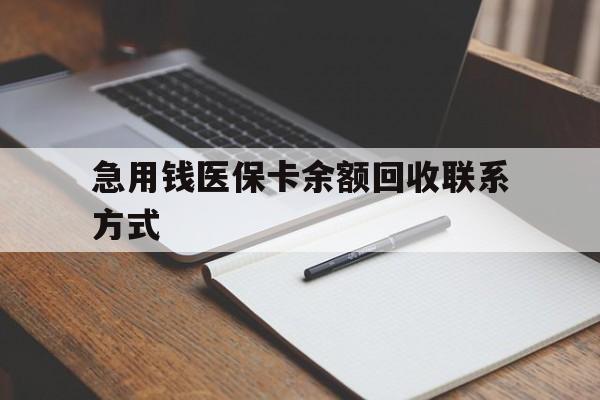 汕头急用钱医保卡余额回收联系方式(24小时医保取现联系方式)