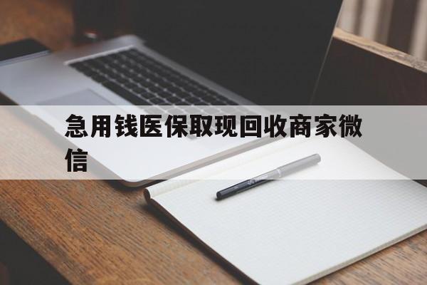 汕头急用钱医保取现回收商家微信(医保取现被人骗了不给钱)