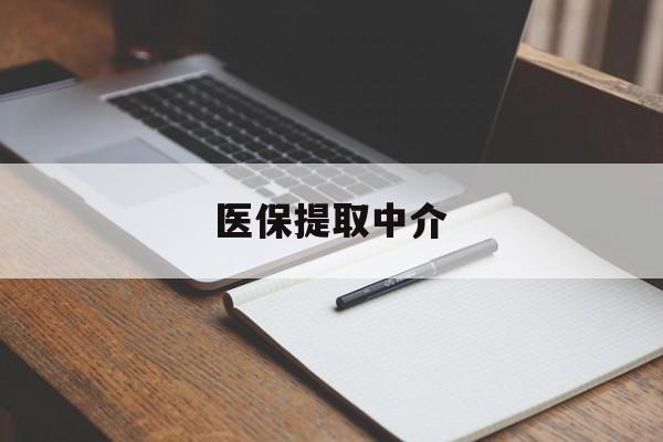 汕头医保提取中介(医保提取中介怎么联系)