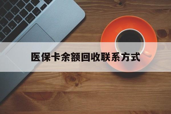 汕头医保卡余额回收联系方式(高价回收医保卡联系方式)