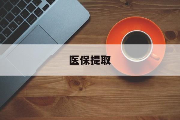 汕头医保提取(医保提取中介联系方式)
