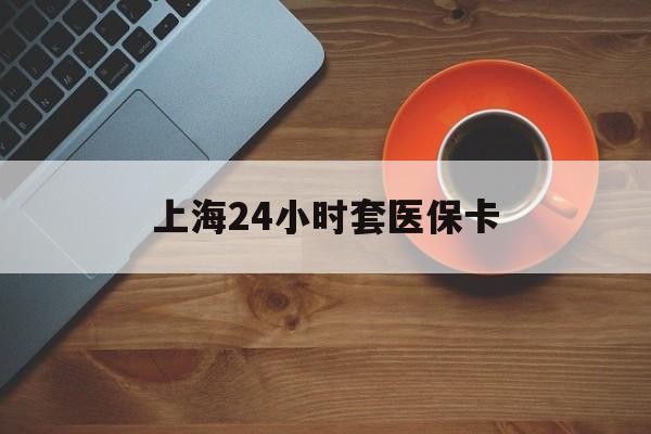 汕头上海24小时套医保卡(医保小额提取代办600以内)
