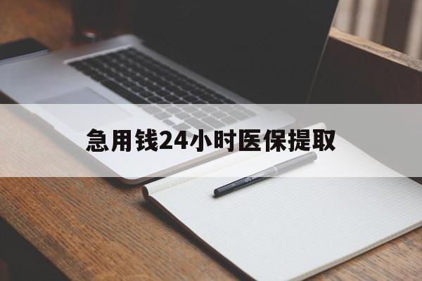 急用钱24小时医保提取(24小时在线套医保微信) 急用钱24小时医保提取(24小时在线套医保微信)