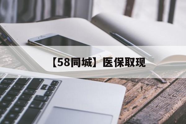 汕头【58同城】医保取现(什么药店愿意给你套医保卡)