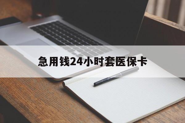 汕头急用钱24小时套医保卡(医保卡看病怎么报销)