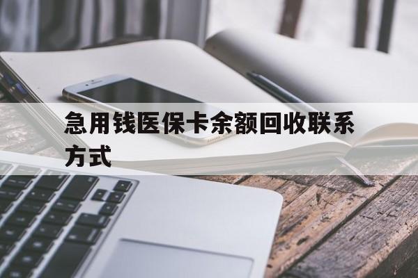 汕头急用钱医保卡余额回收联系方式(怎么查询自己医保卡余额)