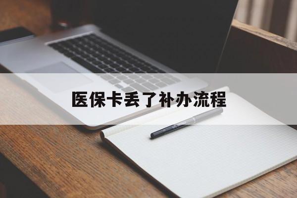 汕头医保卡丢了补办流程(医保卡丢失的补办流程)