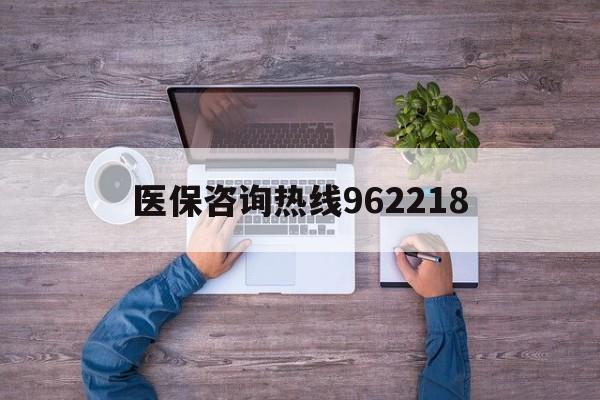汕头关于医保咨询热线962218的信息