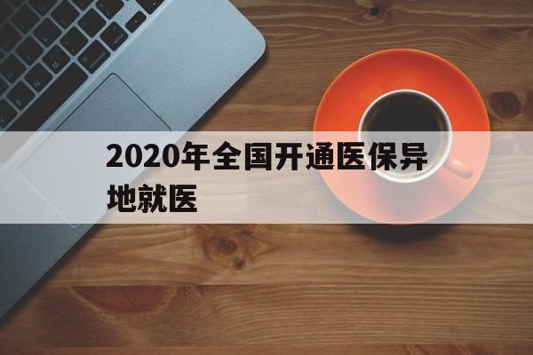 汕头2020年全国开通医保异地就医(2020年全国开通医保异地就医医院)