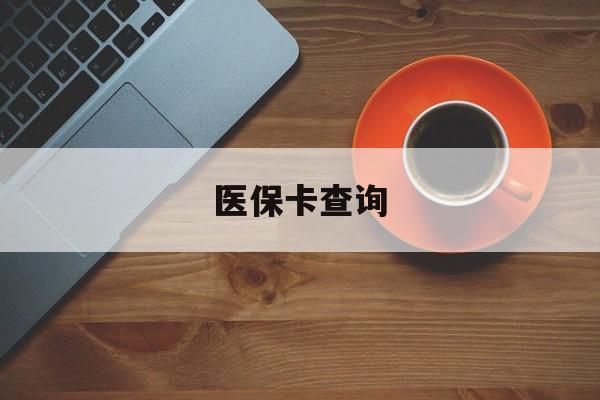 汕头医保卡查询(医保卡查询怎么查的)